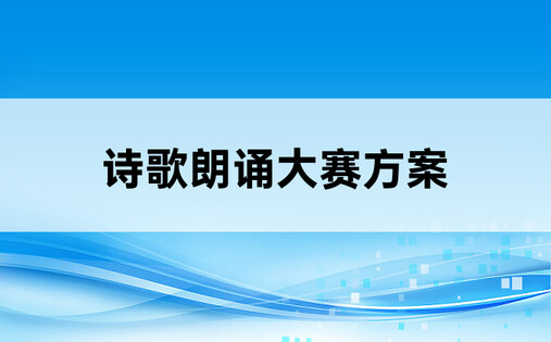 诗歌朗诵大赛方案