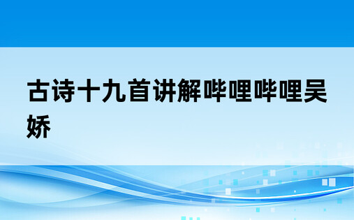 古诗十九首讲解哔哩哔哩吴娇