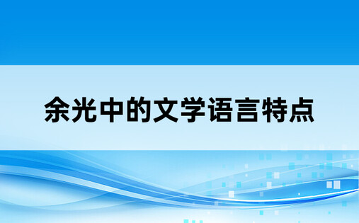 余光中的文学语言特点