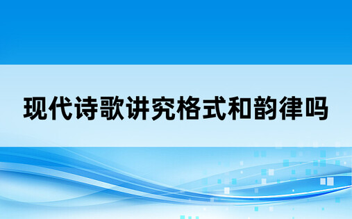 现代诗歌讲究格式和韵律吗