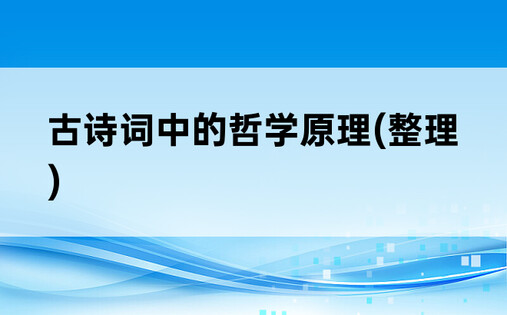 古诗词中的哲学原理(整理)