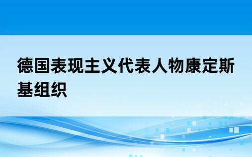 德国表现主义代表人物康定斯基组织