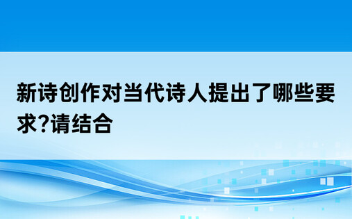 新诗创作对当代诗人提出了哪些要求?请结合