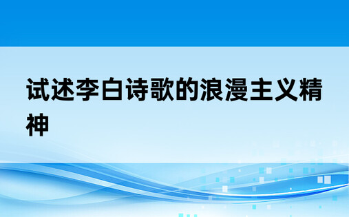 试述李白诗歌的浪漫主义精神