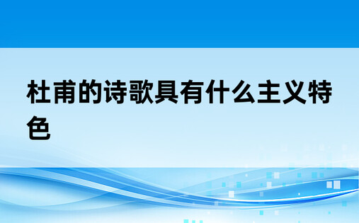 杜甫的诗歌具有什么主义特色