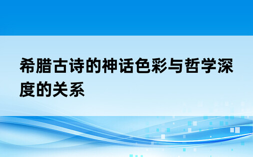 希腊古诗的神话色彩与哲学深度的关系