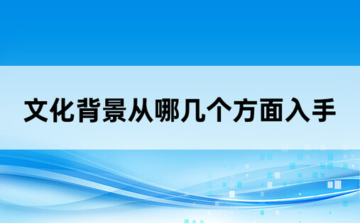 文化背景从哪几个方面入手