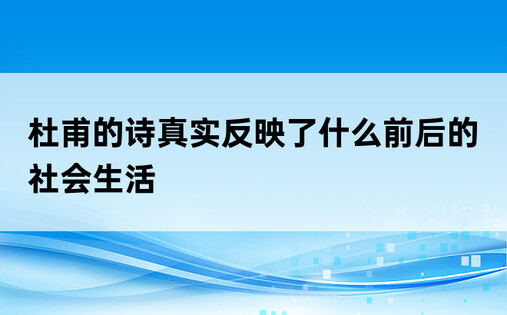 杜甫的诗真实反映了什么前后的社会生活