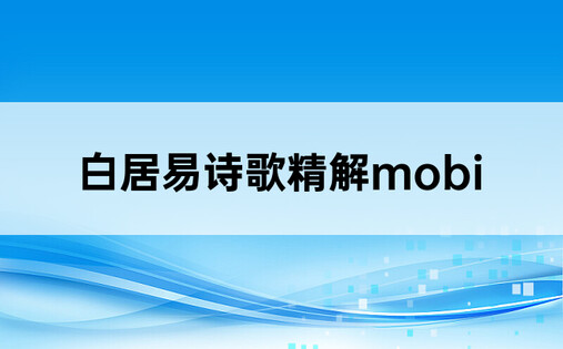 白居易诗歌精解mobi