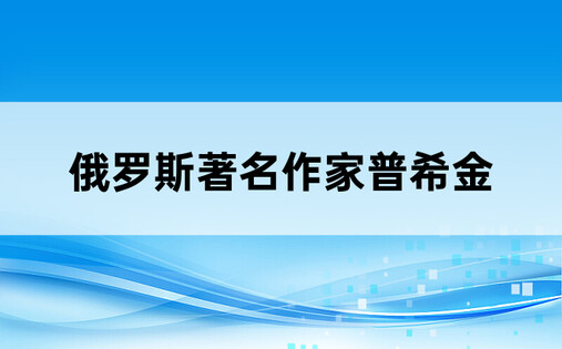 俄罗斯著名作家普希金