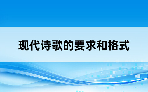 现代诗歌的要求和格式