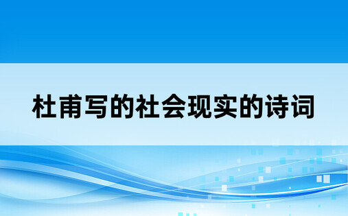 杜甫写的社会现实的诗词