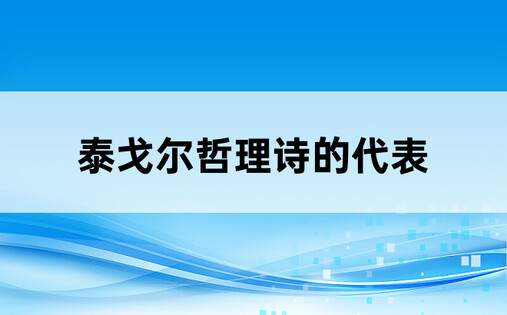 泰戈尔哲理诗的代表