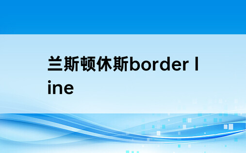 兰斯顿休斯border line