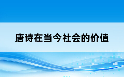 唐诗在当今社会的价值