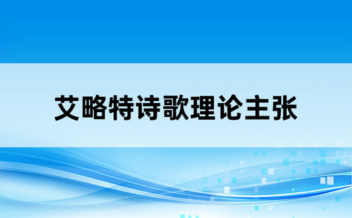 艾略特诗歌理论主张