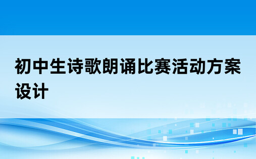 初中生诗歌朗诵比赛活动方案设计