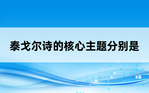 泰戈尔诗的核心主题分别是