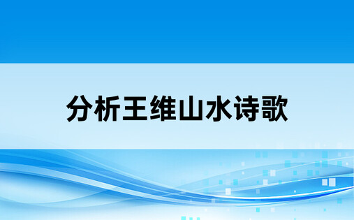 分析王维山水诗歌