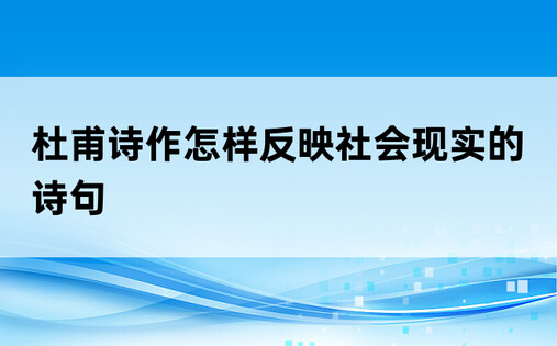 杜甫诗作怎样反映社会现实的诗句