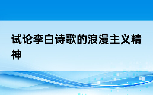 试论李白诗歌的浪漫主义精神