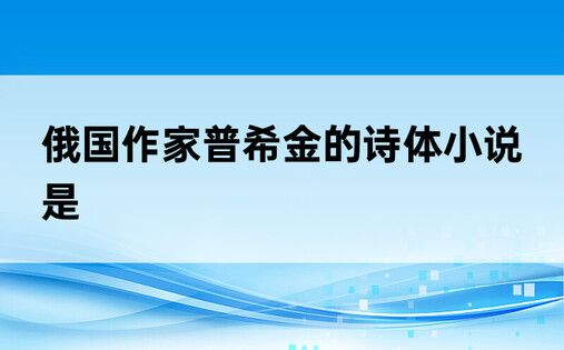 俄国作家普希金的诗体小说是