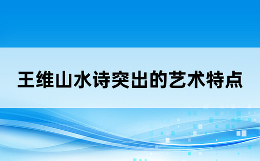 王维山水诗突出的艺术特点