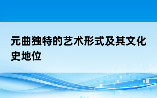 元曲独特的艺术形式及其文化史地位