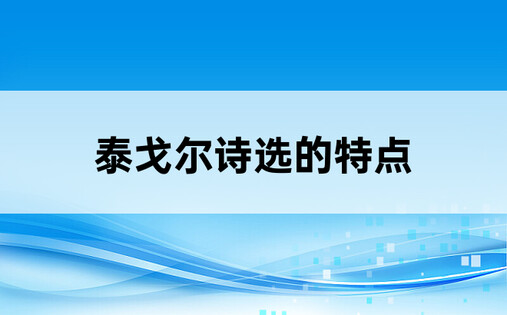 泰戈尔诗选的特点