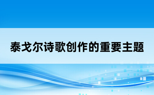 泰戈尔诗歌创作的重要主题