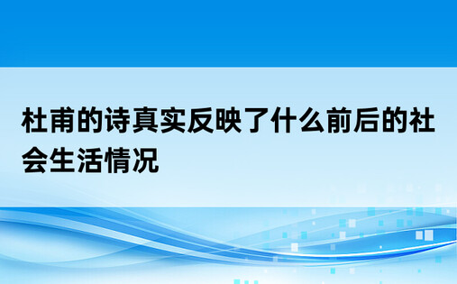 杜甫的诗真实反映了什么前后的社会生活情况