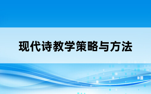 现代诗教学策略与方法