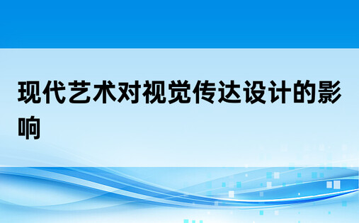 现代艺术对视觉传达设计的影响