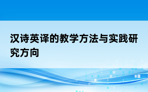 汉诗英译的教学方法与实践研究方向