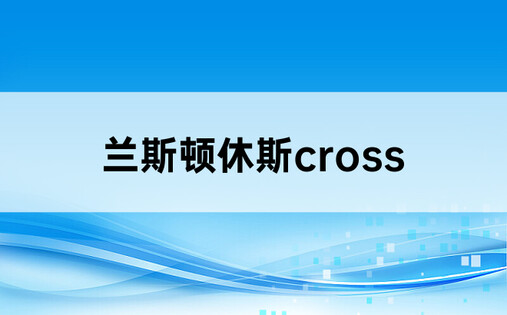 兰斯顿休斯cross