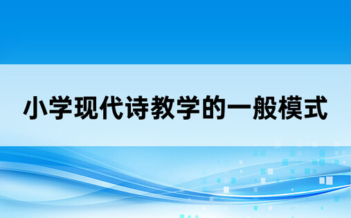 小学现代诗教学的一般模式