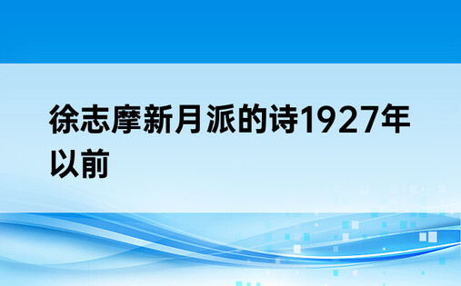 徐志摩新月派的诗1927年以前