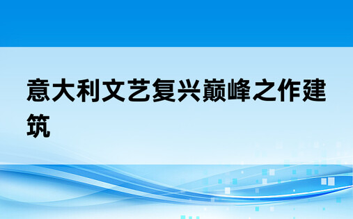 意大利文艺复兴巅峰之作建筑