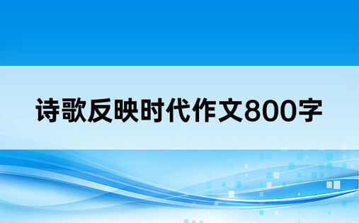 诗歌反映时代作文800字