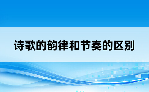 诗歌的韵律和节奏的区别