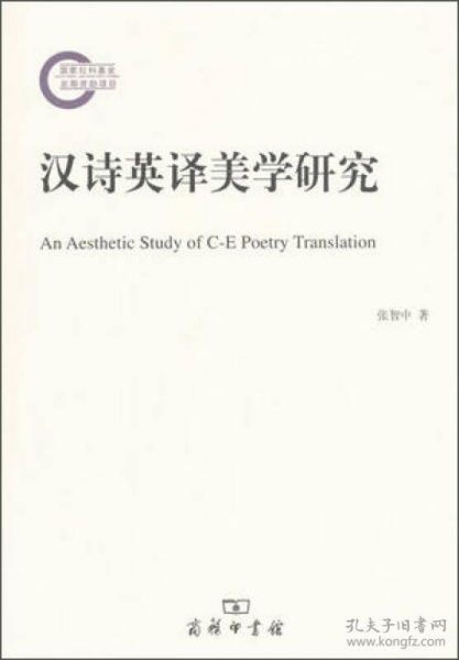 汉诗英译美学研究pdf