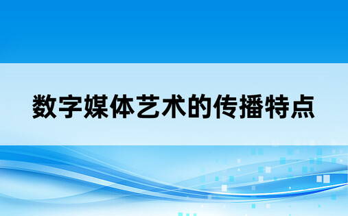 数字媒体艺术的传播特点