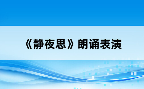 《静夜思》朗诵表演