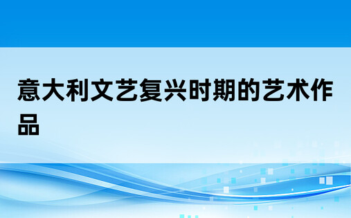 意大利文艺复兴时期的艺术作品