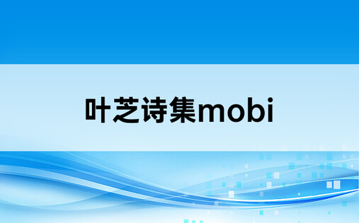 叶芝诗集mobi