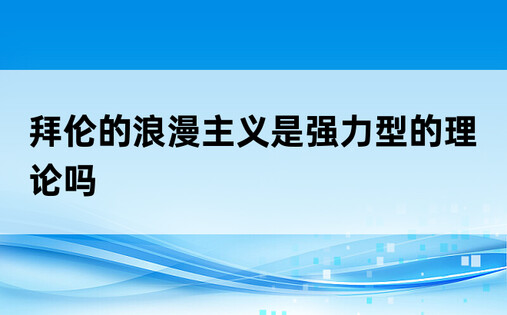 拜伦的浪漫主义是强力型的理论吗