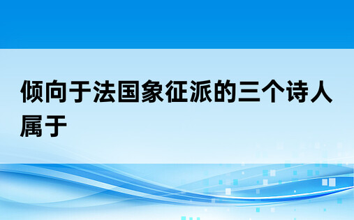 倾向于法国象征派的三个诗人属于