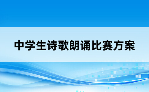 中学生诗歌朗诵比赛方案