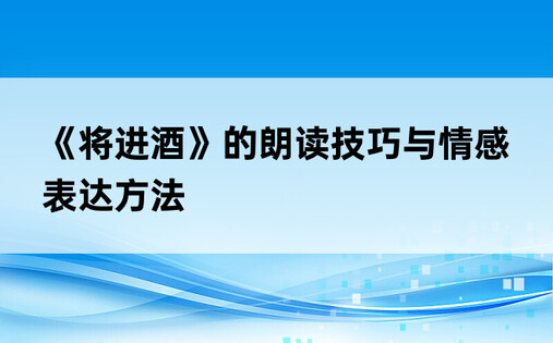 《将进酒》的朗读技巧与情感表达方法