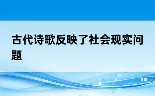 古代诗歌反映了社会现实问题